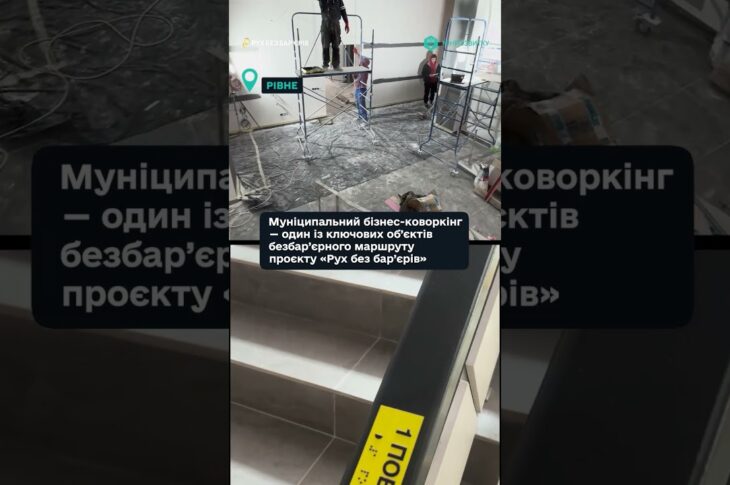 "Рух без бар’єрів" — у місті Рівне