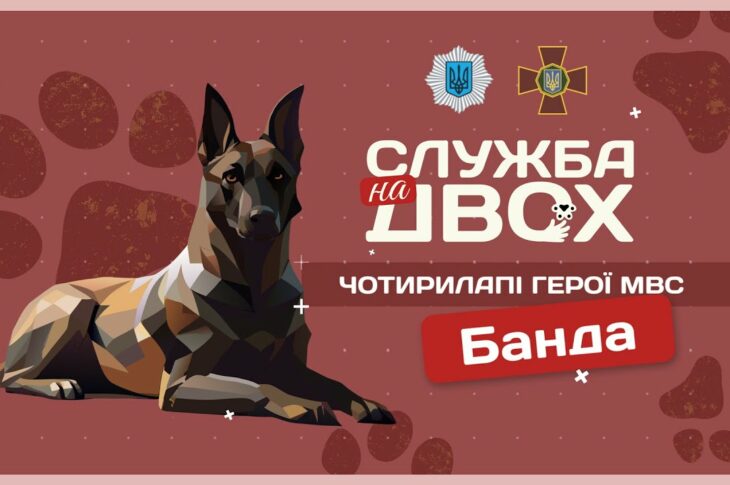 🎖 БАНДА – собака-герой України та вірна напарниця | Служба на двох