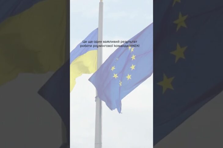 #shorts #нкек #news #roamlikeathome #ncec #ncec #регулятор #україна #разомдоперемоги