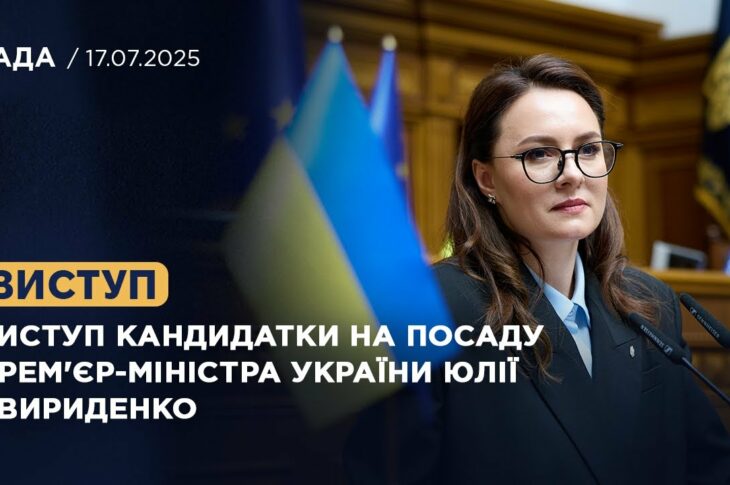 Виступ кандидатки на посаду Прем'єр-Міністра України Юлії Свириденко
