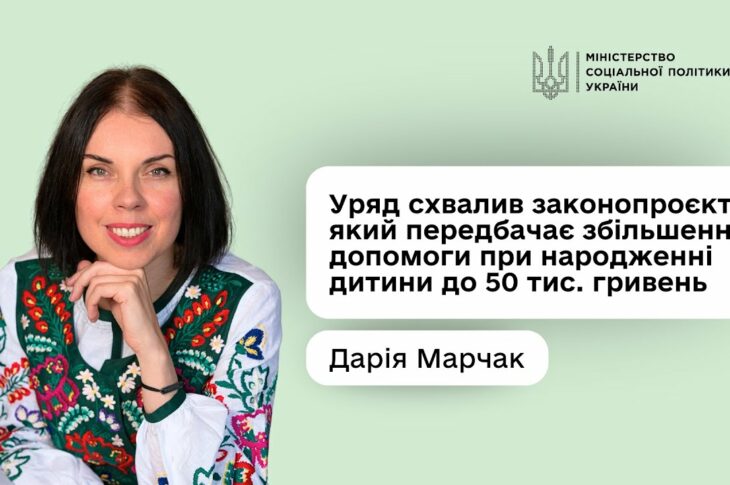 Дарія Марчак: «Допомога при народженні дитини зросте майже в п’ять разів — до 50 тис. гривень»