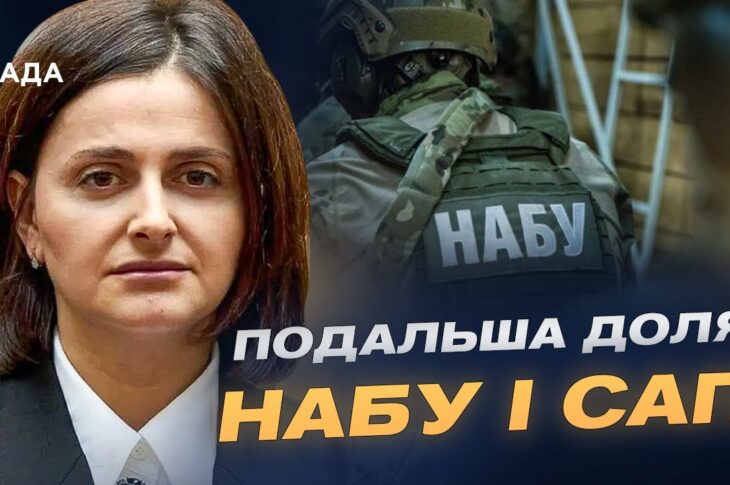 Закон про НАБУ та САП: зміни та робота антикорупціонерів | Ольга Василевська-Смаглюк