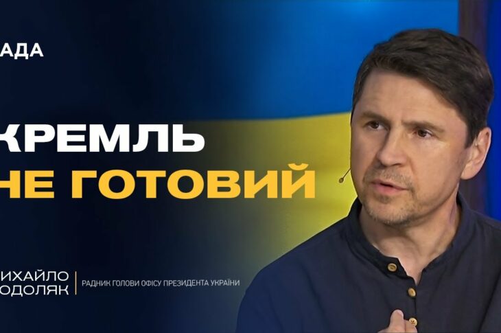 Михайло Подоляк про переговори з Росією в Стамбулі: що відбувається за лаштунками