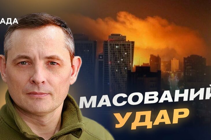 Збиті ракети й дрони: деталі нічної атаки та результати оборони | Юрій Ігнат