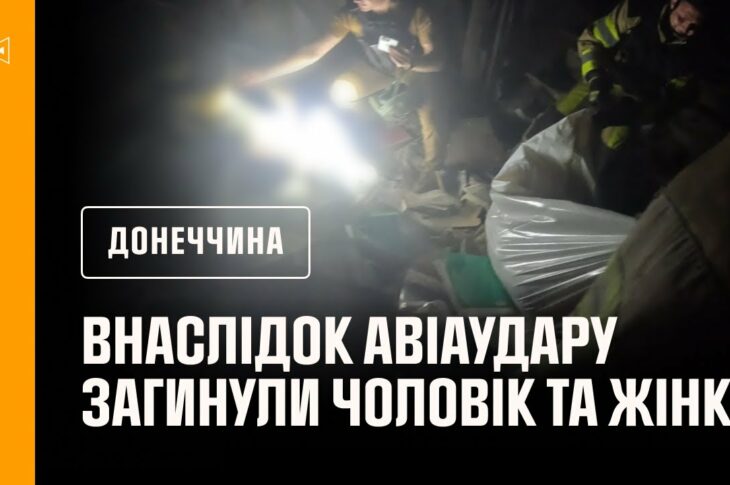 Донеччина: внаслідок російського авіаудару по селищу Олексієво-Дружківка загинули чоловік та жінка