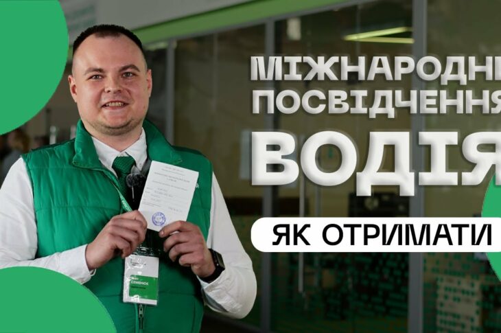 Як отримати міжнародне посвідчення водія❔