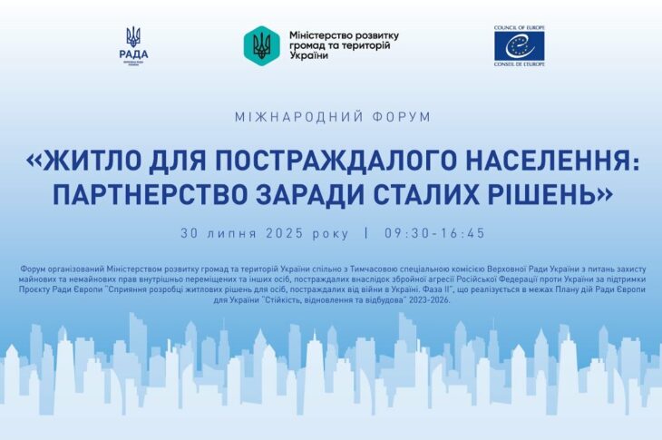 МІЖНАРОДНИЙ ФОРУМ «Житло для постраждалого населення: партнерство заради сталих рішень»