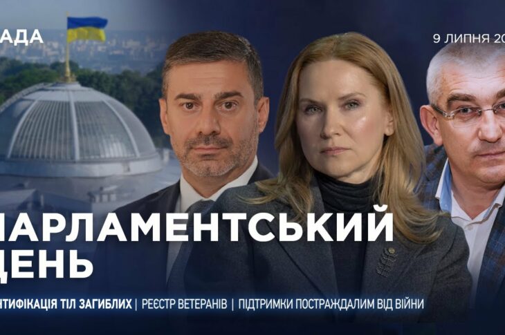 Парламентський день 09.07.2025