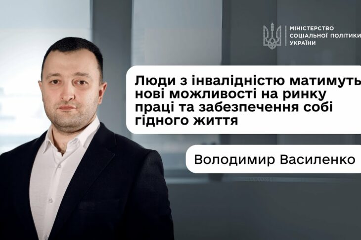 Володимир Василенко: «Люди з інвалідністю матимуть нові можливості на ринку праці та гідного життя»