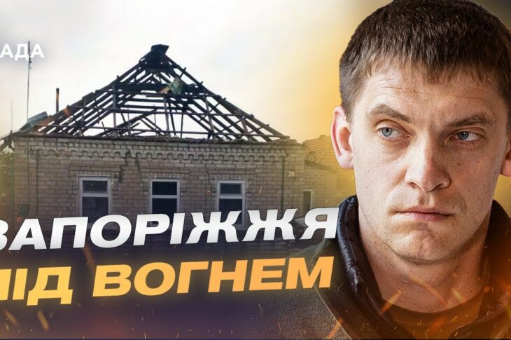 Понад 500 обстрілів Запорізької області! | Іван Федоров
