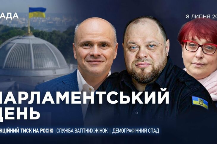 Парламентський день 08.07.2025