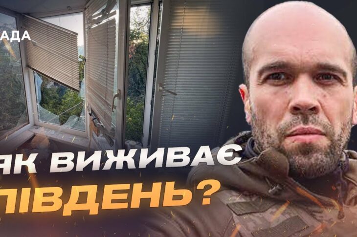 Ситуація на Херсонщині: зростання атак дронами та артилерією | Олександр Толоконніков