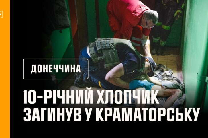 🔴 10-річний хлопчик загинув у Краматорську: росіяни влучили керованою авіабомбою у десятиповерхівку
