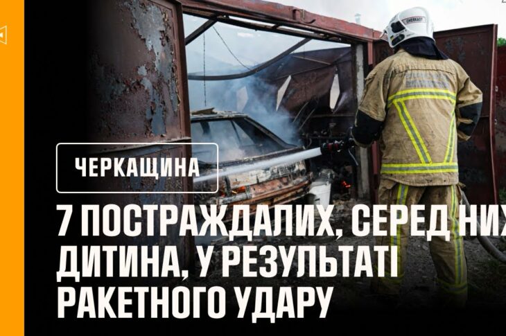 Дитина та шестеро дорослих постраждали у результаті ракетного удару по Черкасах