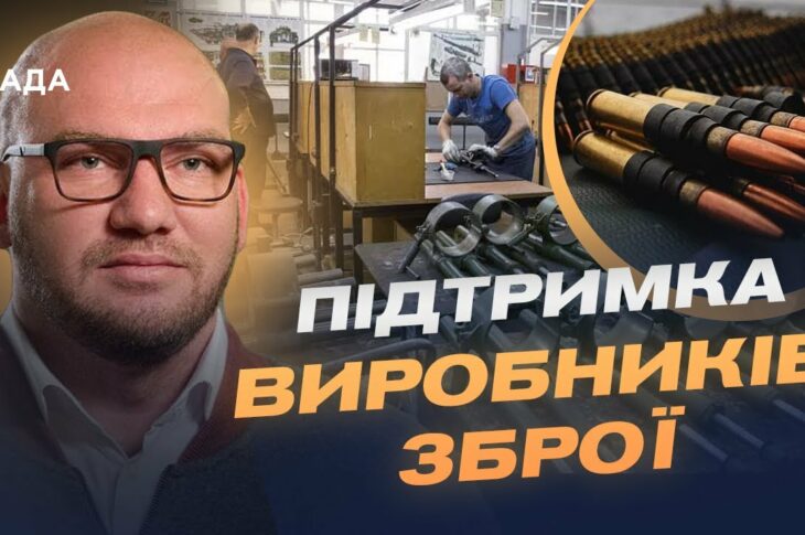 Програма Defence City: нові стимули для виробників української зброї | Олексій Леонов