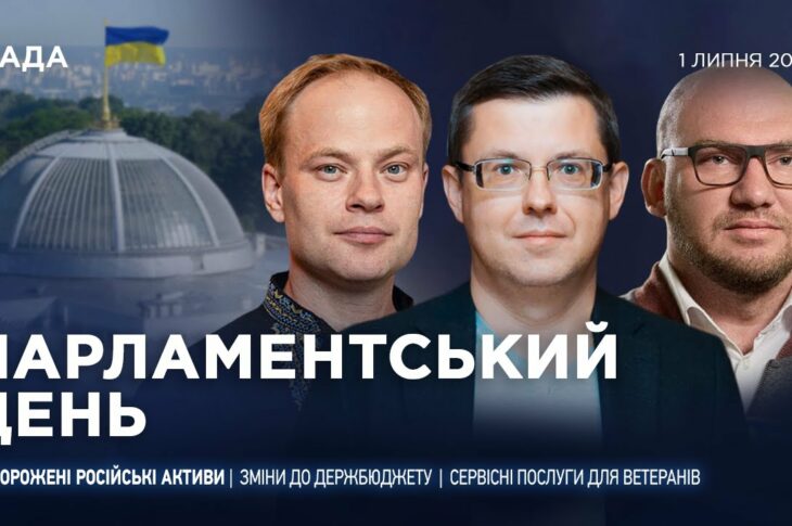 Парламентський день 01.07.2025