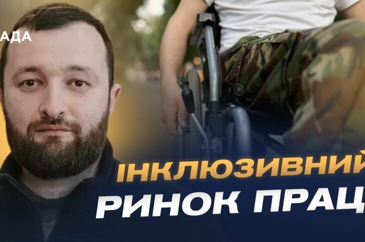 Нова модель працевлаштування людей з інвалідністю: що зміниться | Володимир Василенко