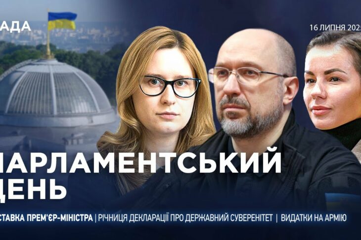 Парламентський день 16.07.2025
