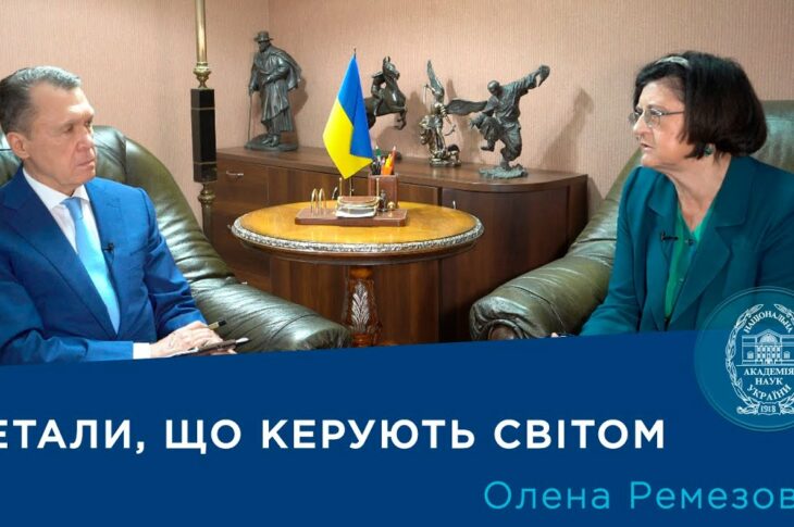 Рідкоземельні метали: прихований потенціал України – інтерв’ю з ученою-геологом Оленою Ремезовою