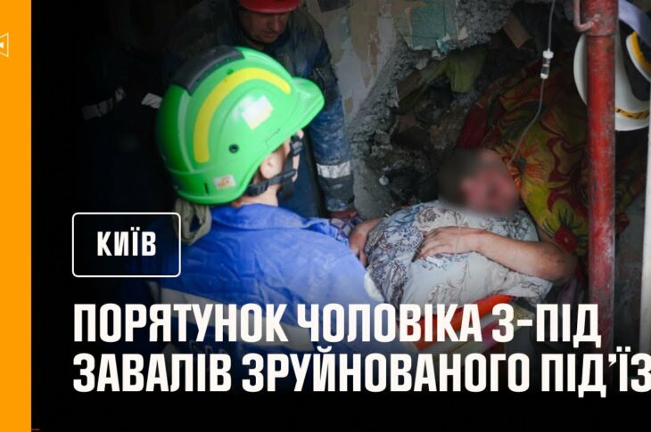 Порятунок чоловіка з-під завалів зруйнованого під’їзду в Києві