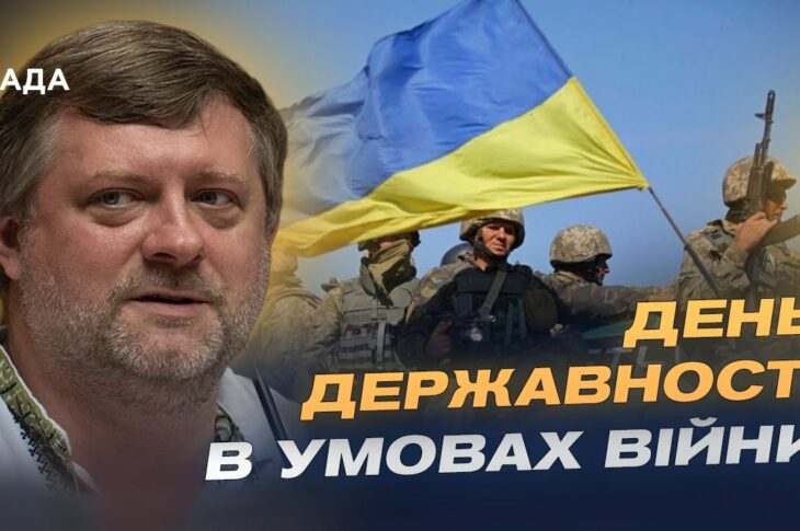Олександр Корнієнко про День Державності та тисячолітню боротьбу України за незалежність