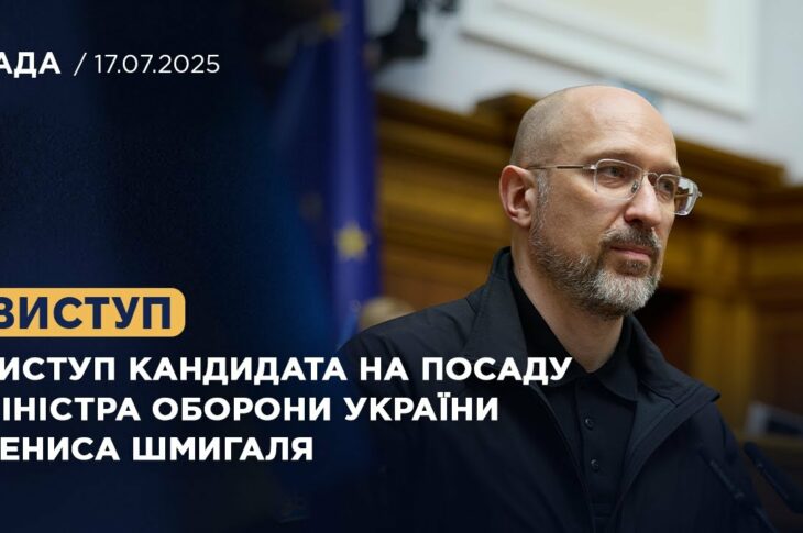 Виступ кандидата на посаду Міністра оборони України Дениса Шмигаля