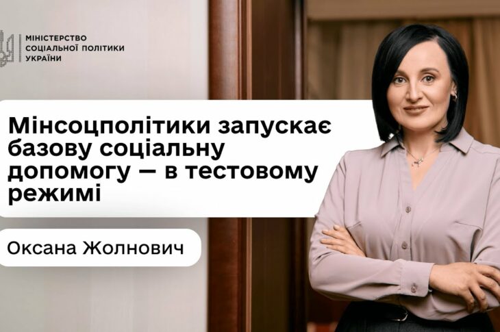 Оксана Жолнович про базову соціальну допомогу: що це, для кого і як пілотують її призначення