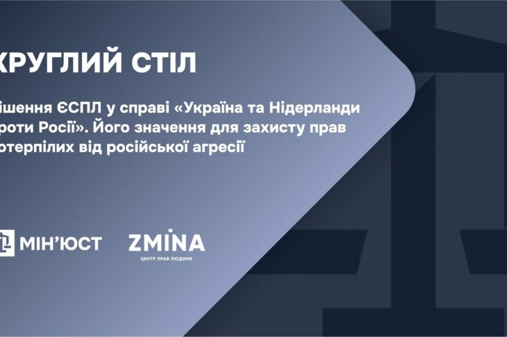 Круглий стіл: Рішення ЄСПЛ по міждержавній скарзі України та Нідерланди проти Росії і його значення