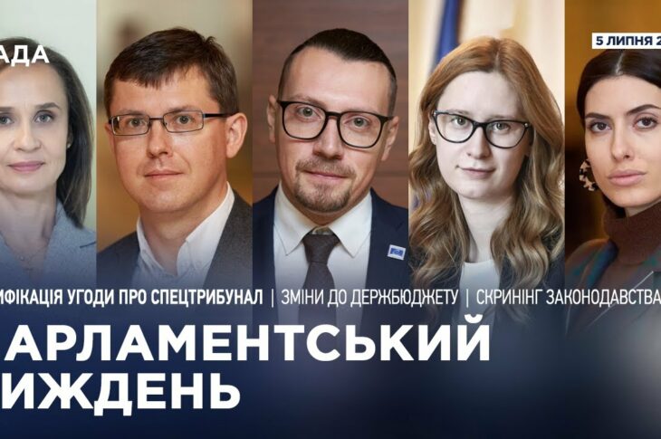 Парламентський тиждень 05.07.2025