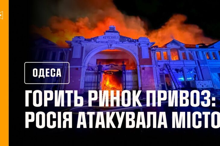 В Одесі горить ринок Привоз!!! росія атакувала місто
