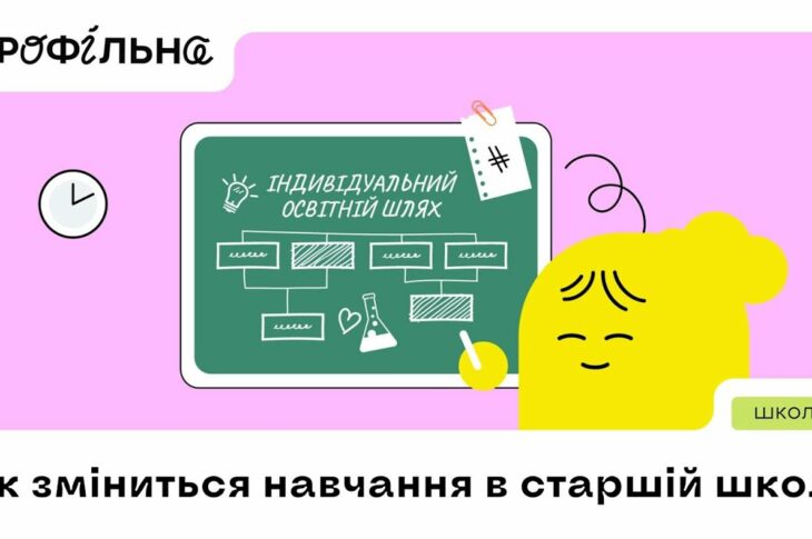 Як зміниться навчання в старшій школіExplainer navigator