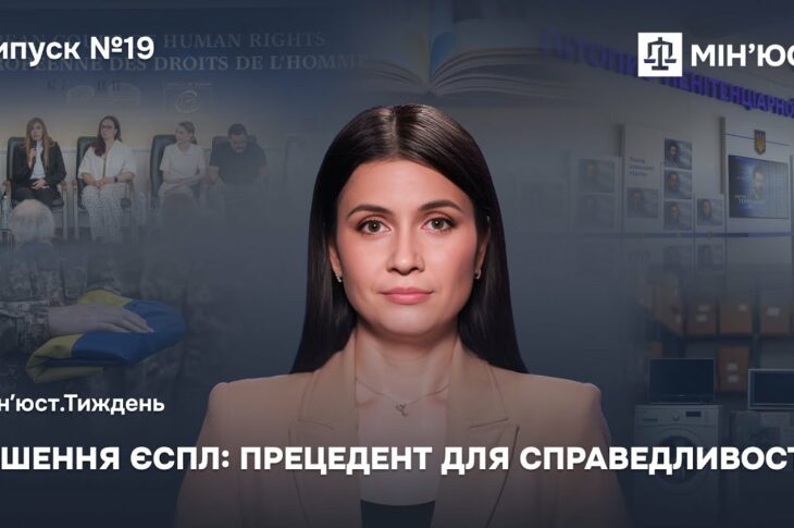 Випуск 19. Міжнародне правосуддя в дії.