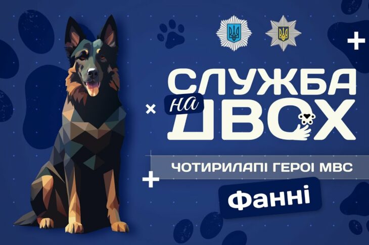 Фанні - детектор вибухівки та вірний друг