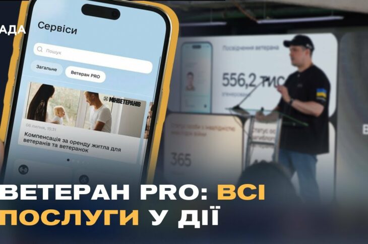 "Ветеран PRO" у Дії: єдиний цифровий сервіс для підтримки захисників