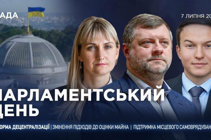 Парламентський день 07.07.2025