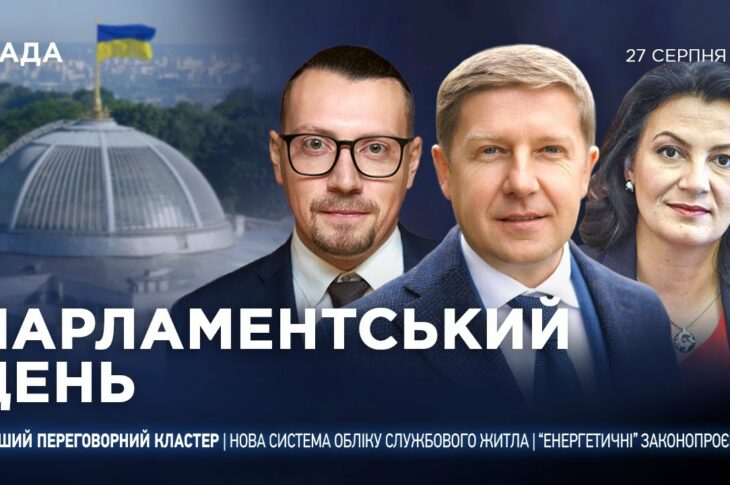 Парламентський день 27.08.2025