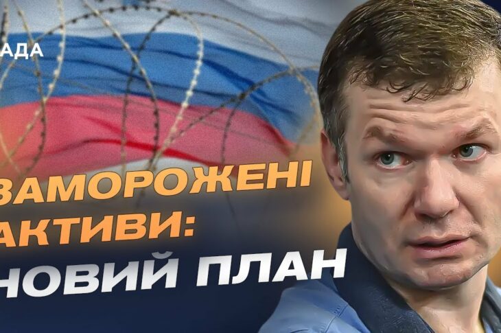 200 млрд євро з російських активів підуть на допомогу Україні | Іван Ус