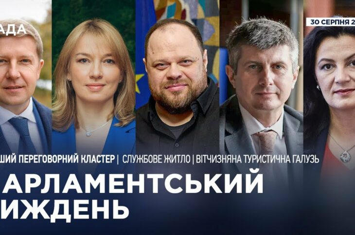 Парламентський тиждень 30.08.2025