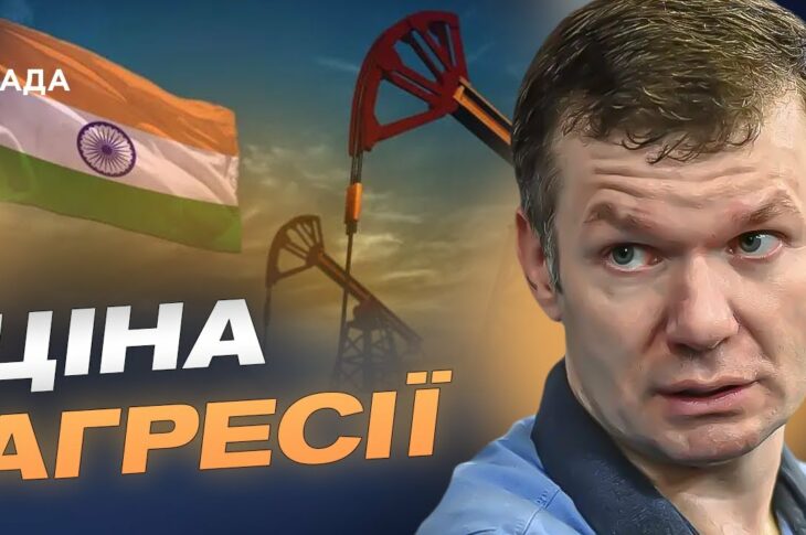 Проблеми "Роснєфті" в Індії й стагнація економіки рф | Іван Ус