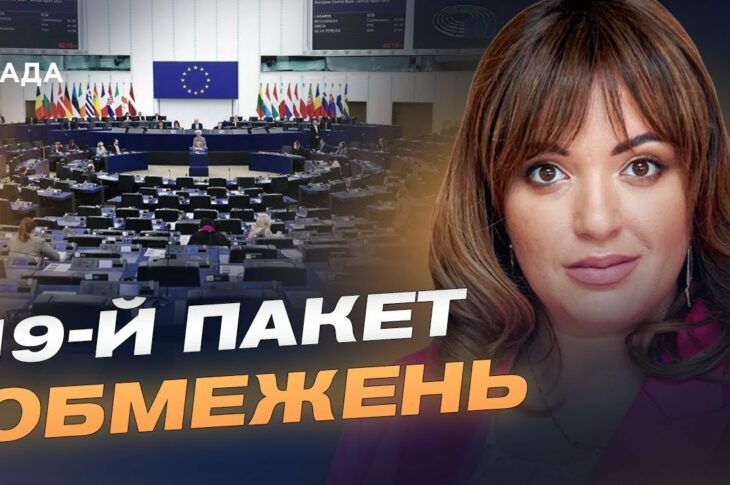 ЄС готує 19-й пакет санкцій: нові обмеження для росії та її посередників | Леся Забуранна