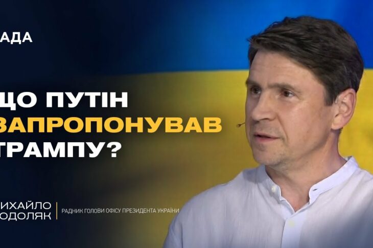 Про що домовились Трамп і Путін? Деталі візиту Віткоффа в Москву | Михайло Подоляк