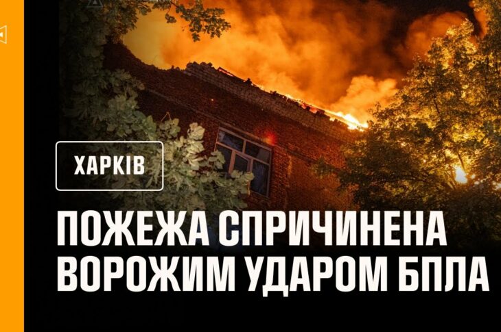 Харків: рятувальники ліквідували пожежу, спричинену ворожим ударом БпЛА