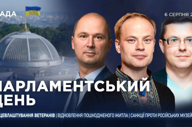 Парламентський день 06.08.2025