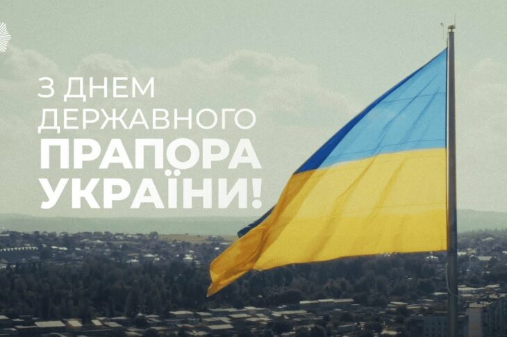 Синьо-жовтий стяг – символ нашої єдності та свободи 🇺🇦