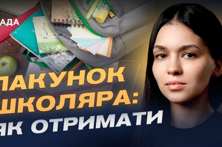 5000 грн на школу: як оформити та отримати допомогу "Пакунок школяра" | Валерія Коваль