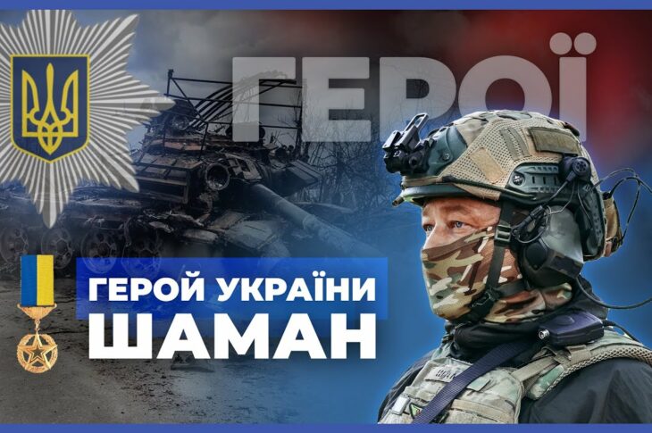 🦾 Повернувся, щоб битись та перемагати | Герой України "ШАМАН" | #герої