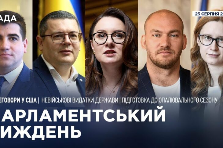 Парламентський тиждень 23.08.2025