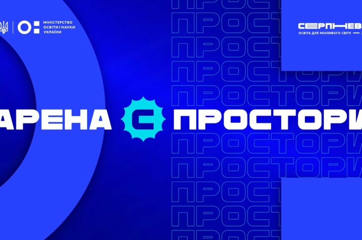 «Серпнева-2025» 🔵 ОСВІТНІЙ ПРОСТІР | АРЕНА С 🔵