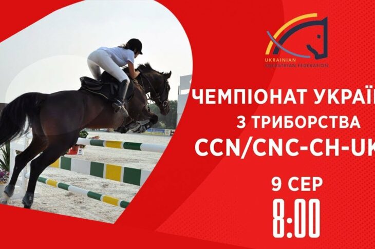 Кінний спорт | Чемпіонат України з триборства | Жашків | 09.08.2025