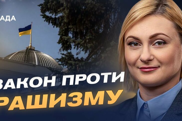 В Україні дали визначення рашизму: деталі закону про національну пам'ять | Євгенія Кравчук